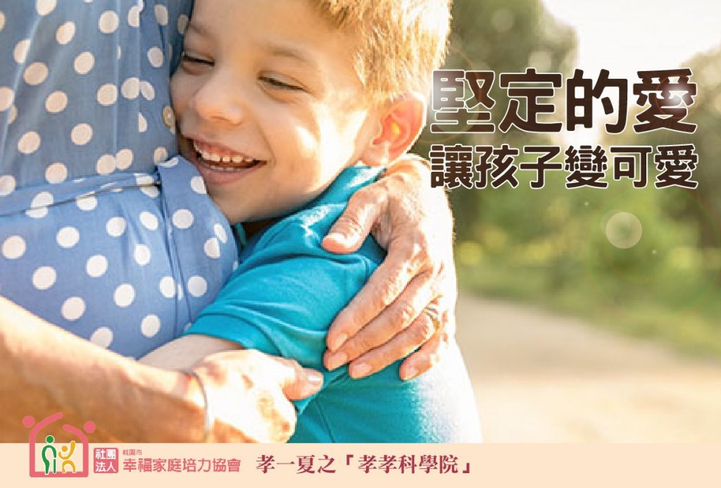 【孝親品格】堅定的愛，讓孩子變可愛 – 社團法人桃園市幸福家庭培力協會