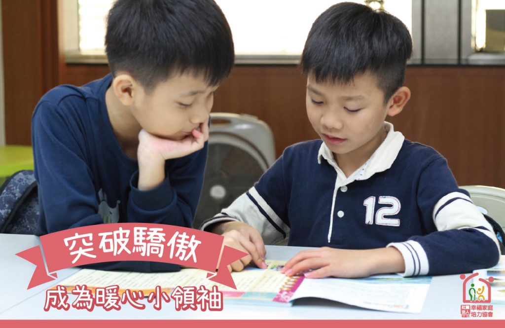 突破驕傲成為暖心小領袖